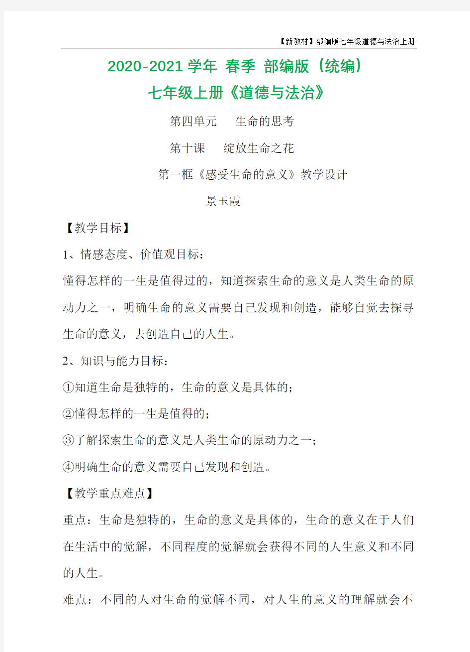 人教版七年级上册道德与法治第十课绽放生命之花第一框---感受生命的意义---教案