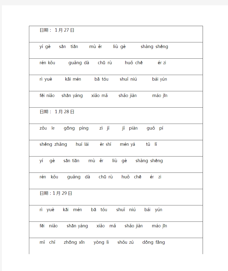 人教版一年级语文上册拼音每日一练