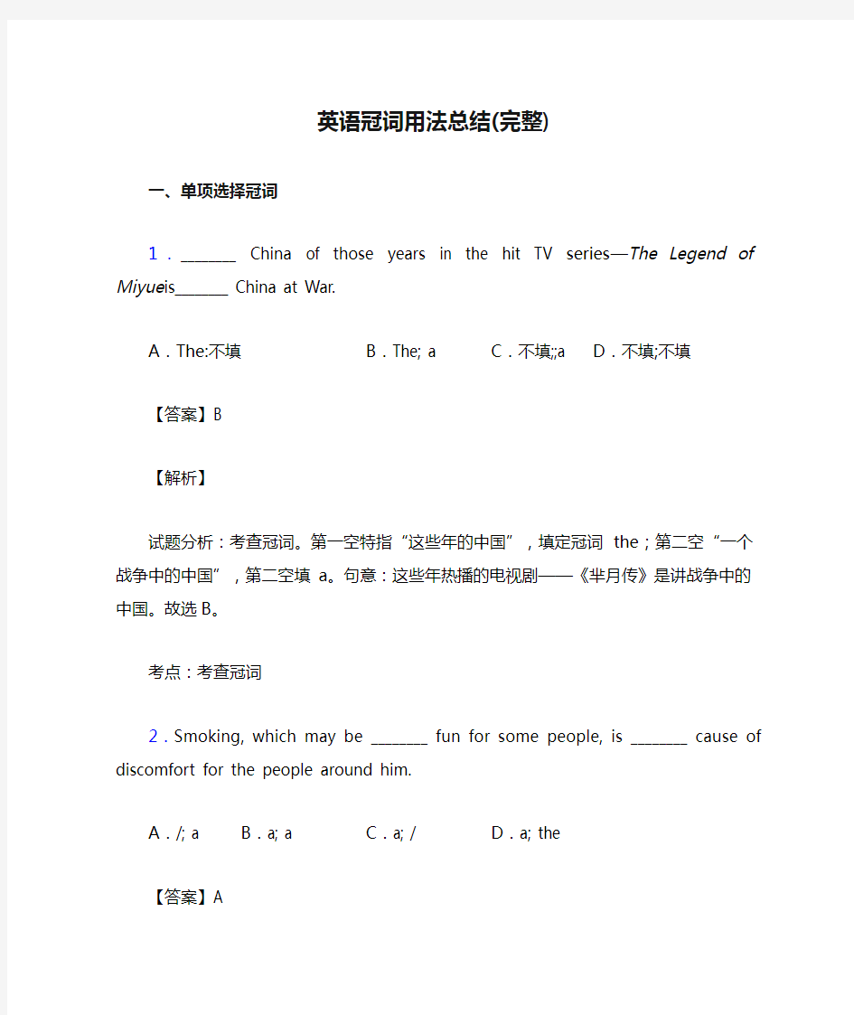 英语冠词用法总结(完整)