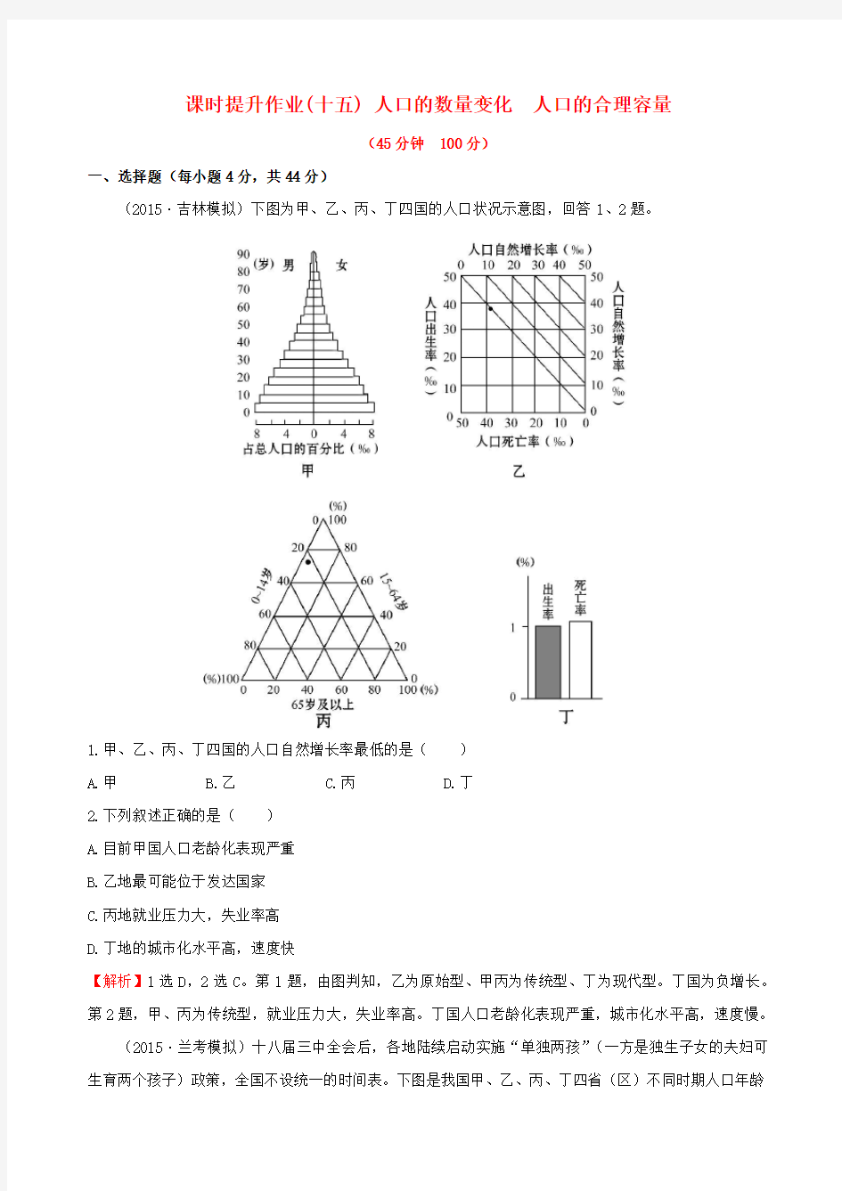 2017届高考地理一轮专题复习 1.1人口的数量变化 人口的合理容量课时提升作业(十五)(含解析)