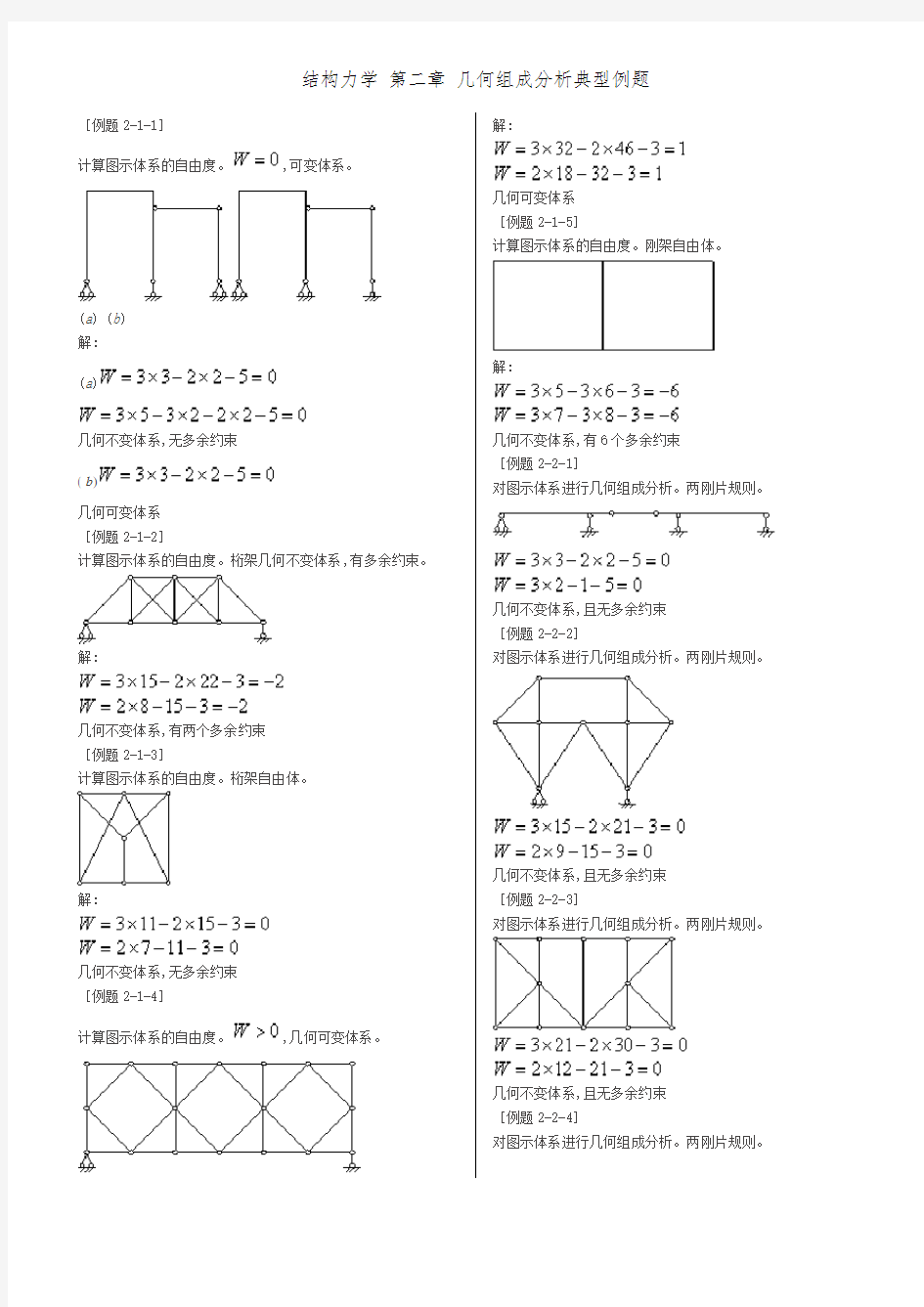 结构力学 第二章 几何组成分析典型例题
