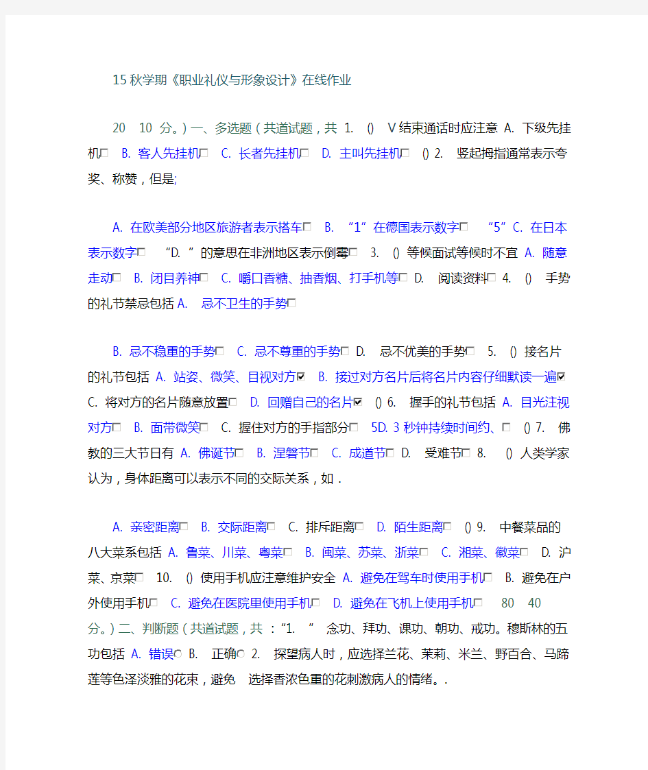 15年秋南开职业礼仪与职业形象设计在线满分作业及答案汇总