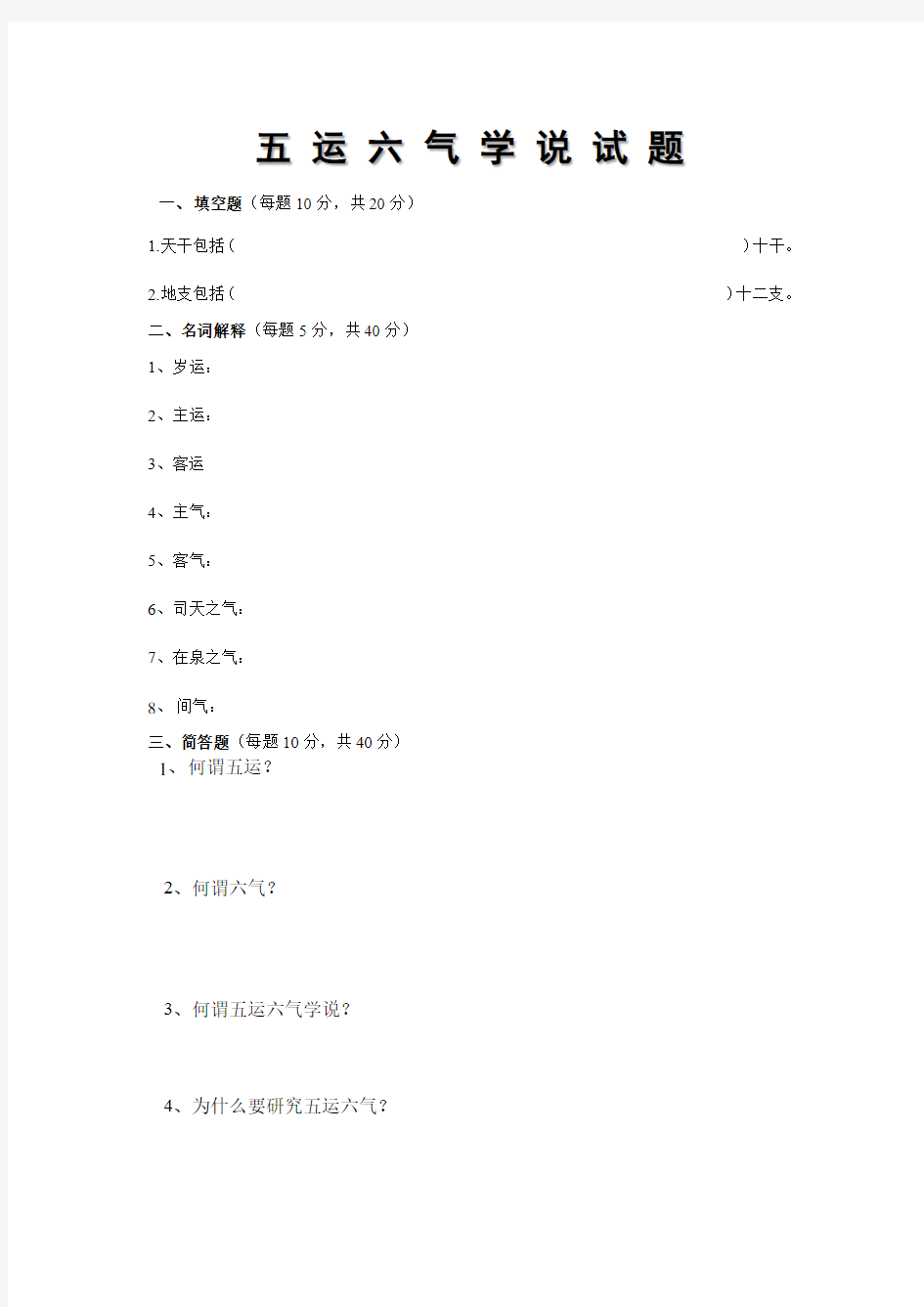 五运六气试题及答案