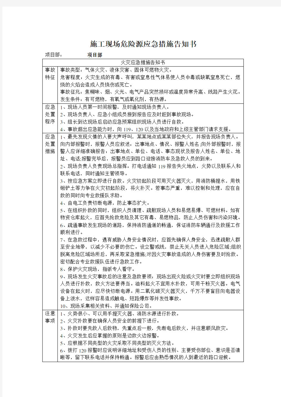 施工现场主要危险源应急措施告知书