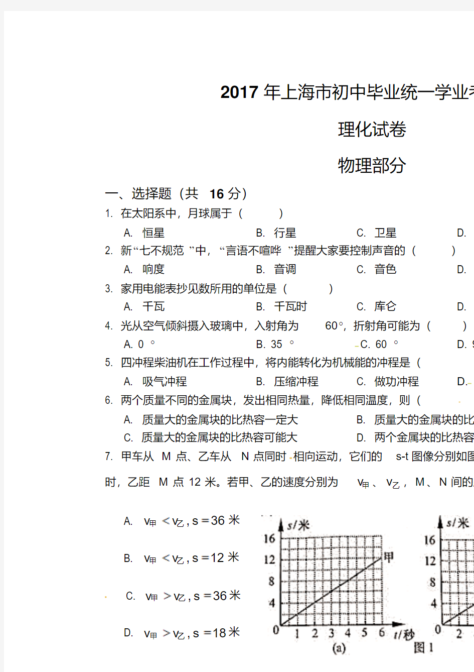 2017年上海市中考物理试卷及答案