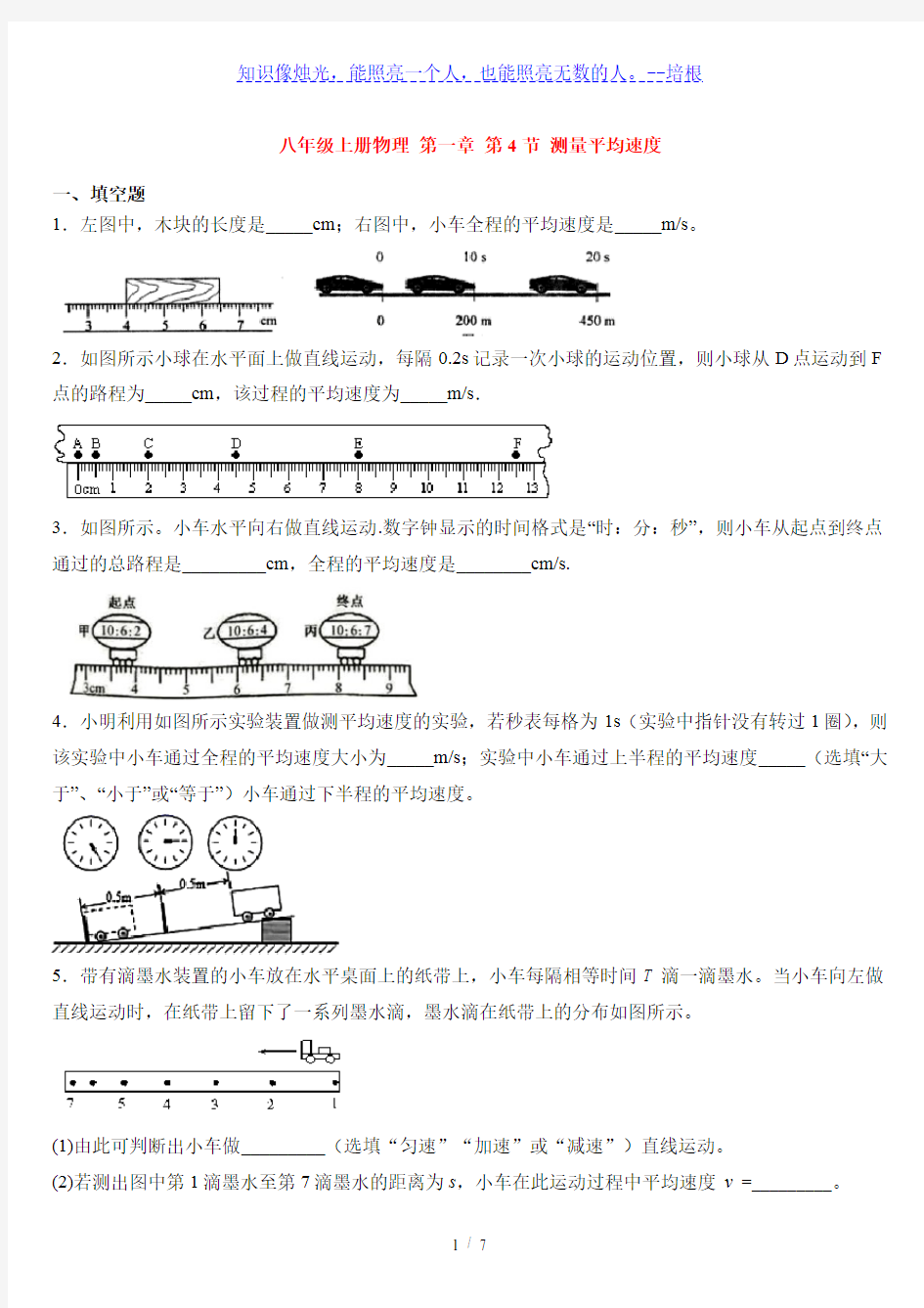 人教版八年级上册物理 第一章 第4节 测量平均速度  练习题