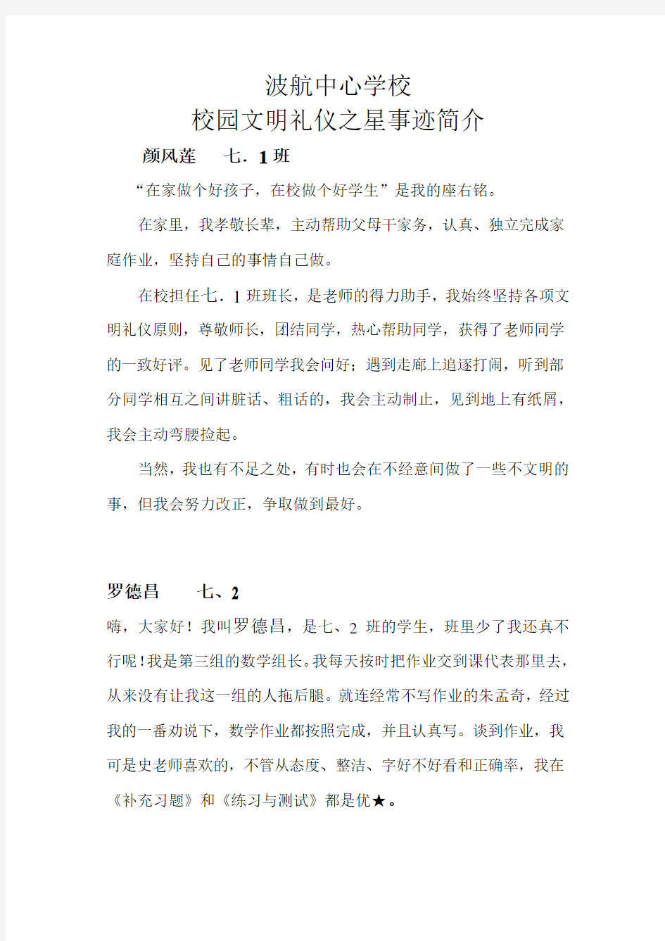 校园文明礼仪之星事迹简介教学文案