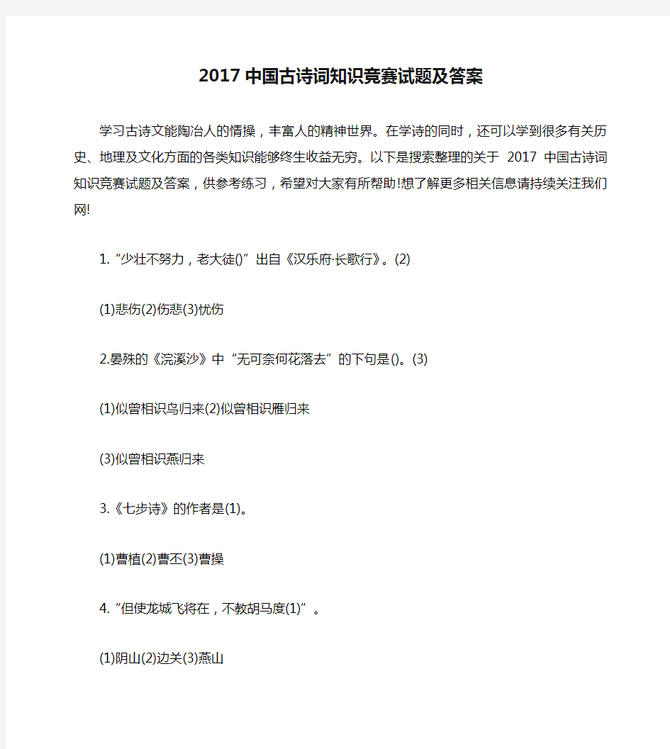 2017中国古诗词知识竞赛试题及答案
