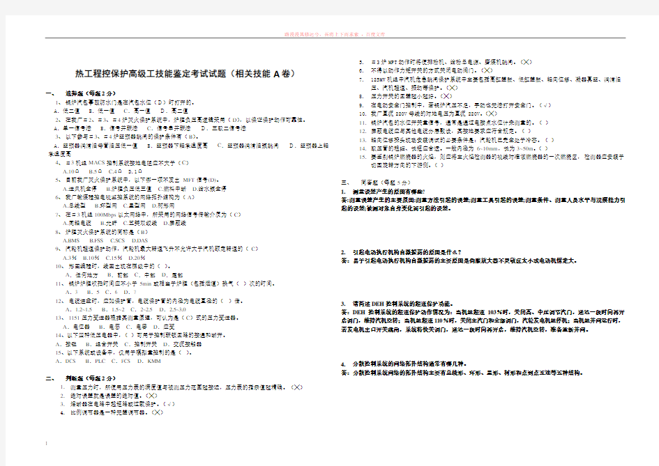 热工程控保护高级工技能鉴定考试试题(相关技能a卷)