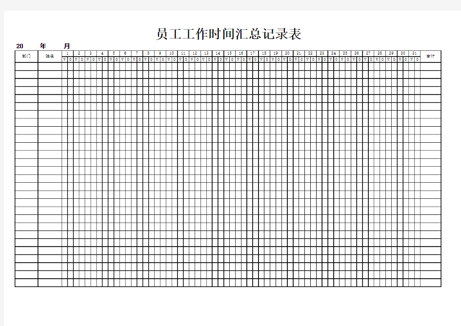 员工工作时间汇总记录表