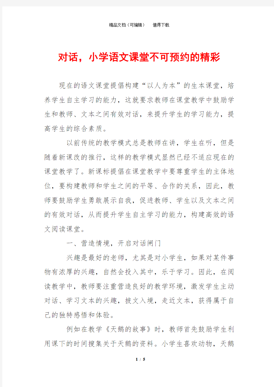 对话,小学语文课堂不可预约的精彩