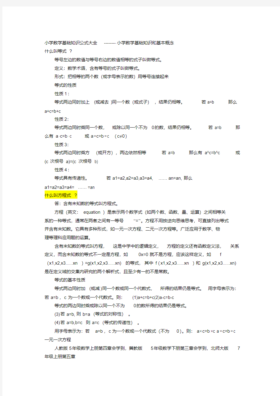 小学数学小学数学公式大全之基础知识和基本概念