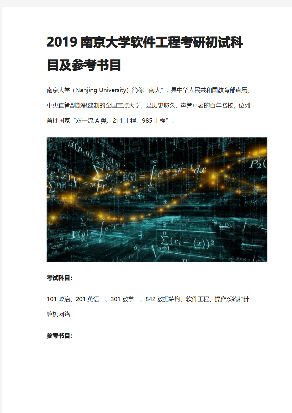 2019南京大学软件工程考研初试科目及参考书目