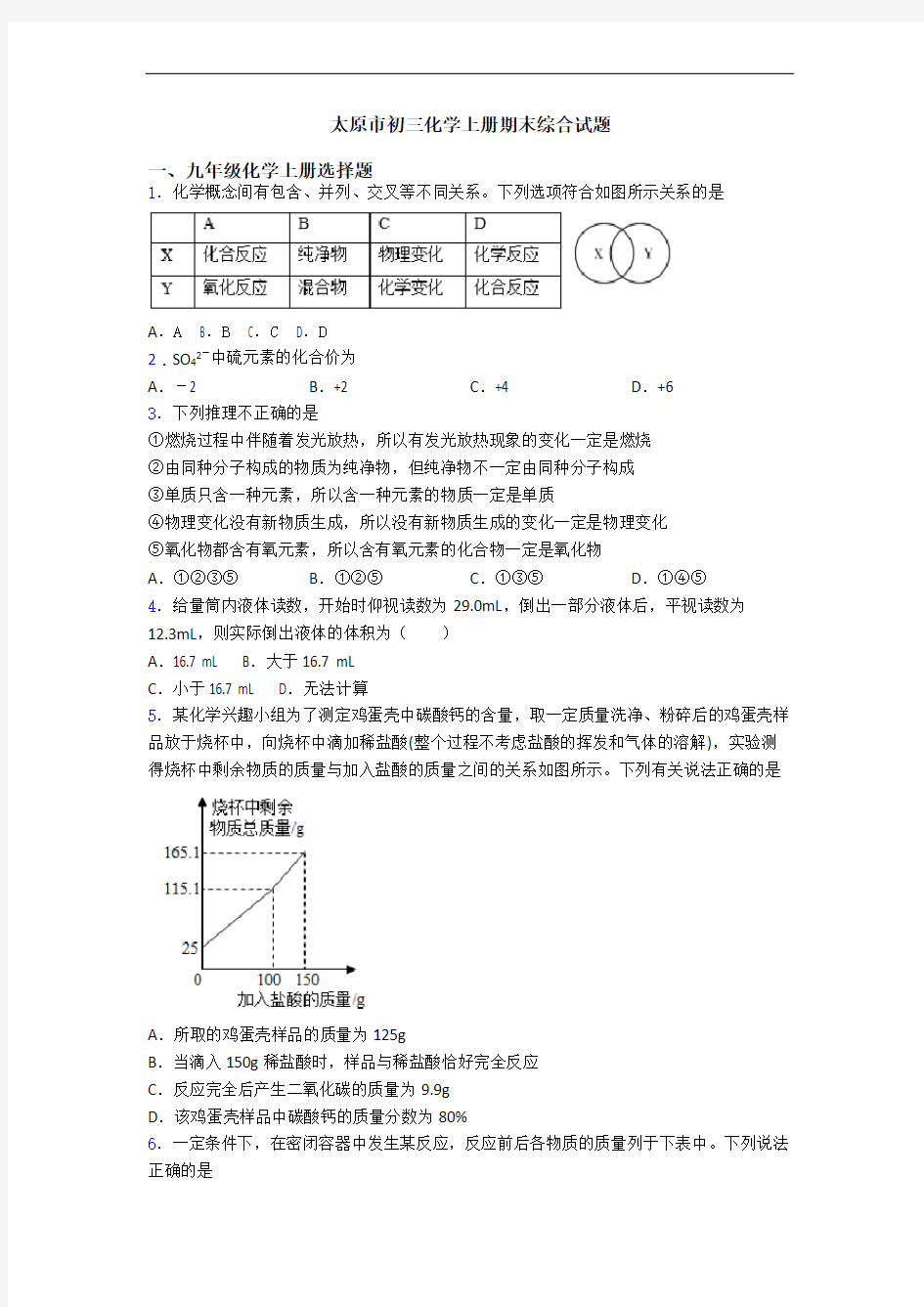 太原市初三化学初三化学上册期末综合试题