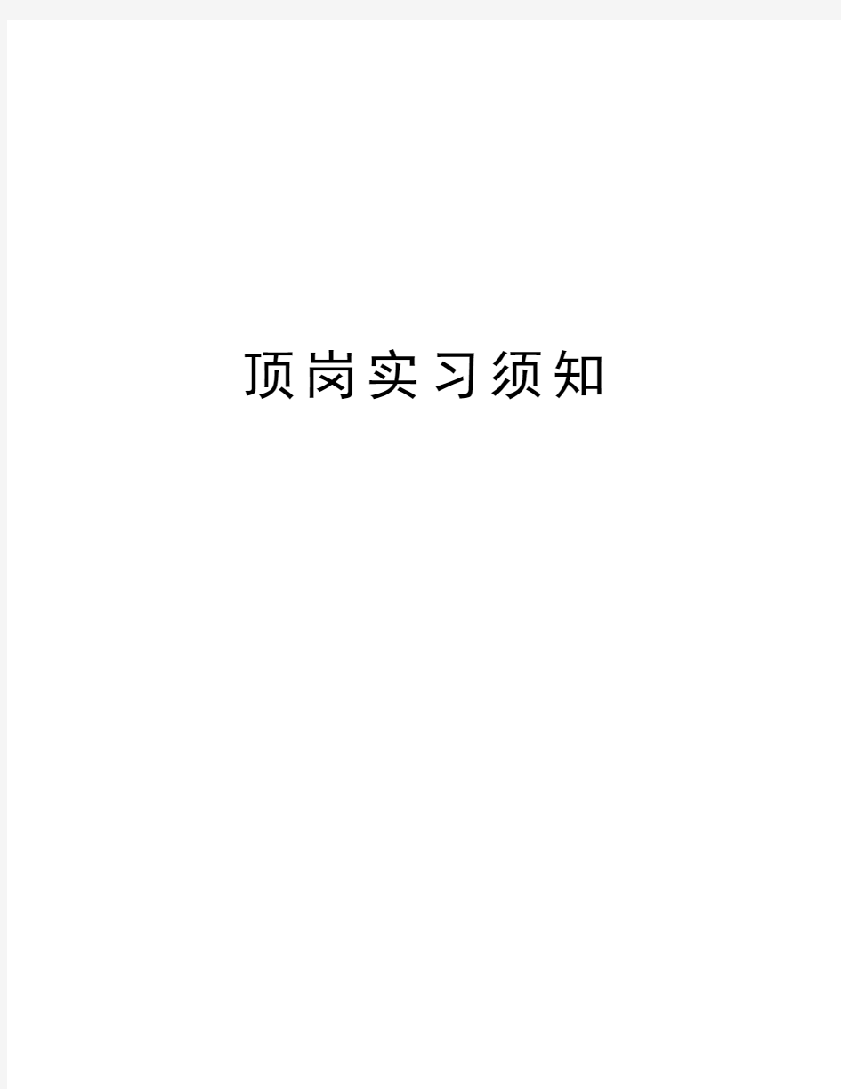 顶岗实习须知教学内容