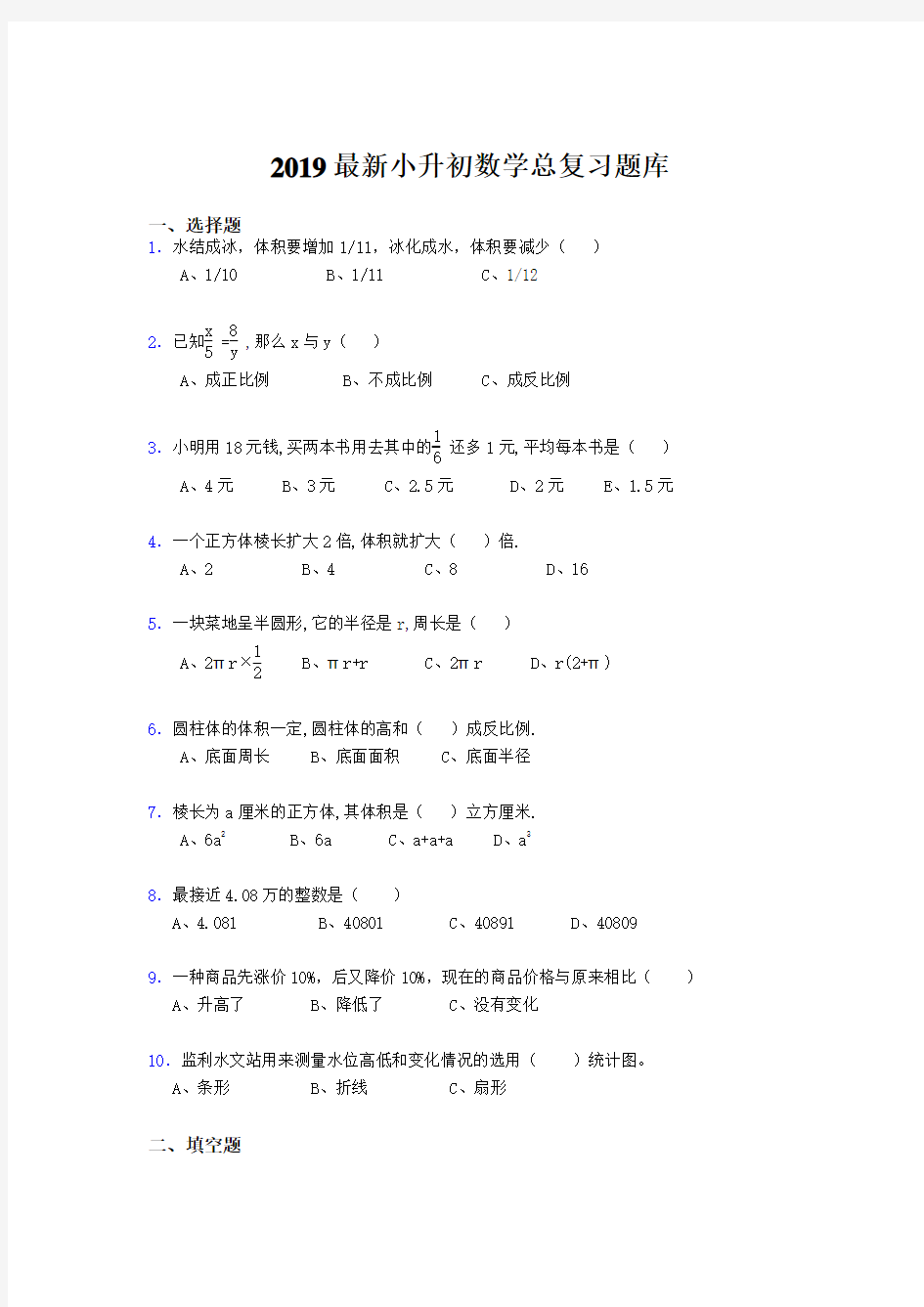 2019最新小升初数学总复习题库cjm