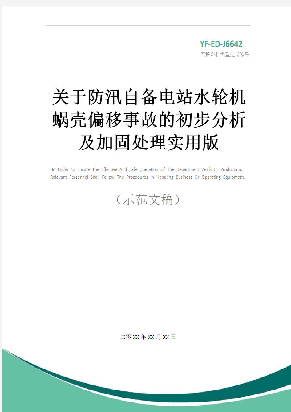 关于防汛自备电站水轮机蜗壳偏移事故的初步分析及加固处理实用版