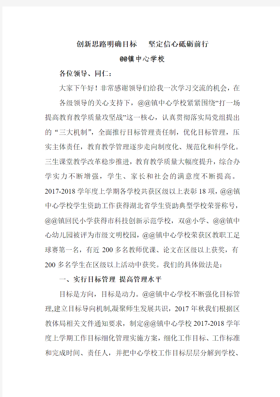 创新思路明确目标   坚定信心砥砺前行(中心学校教学经验交流材料)