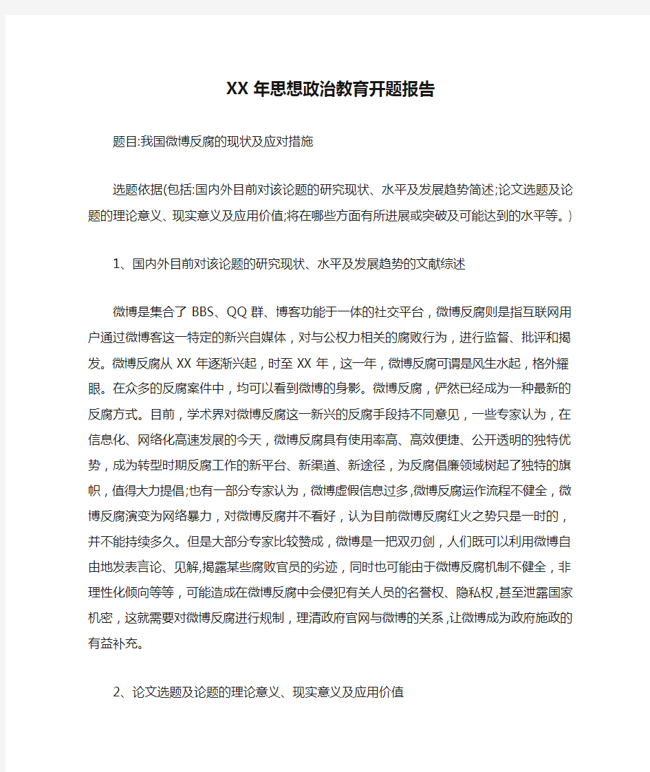 XX年思想政治教育开题报告