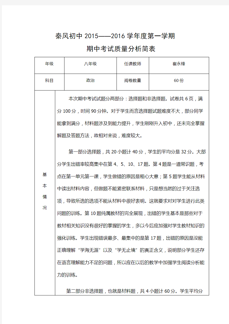 八年级政治期中质量分析