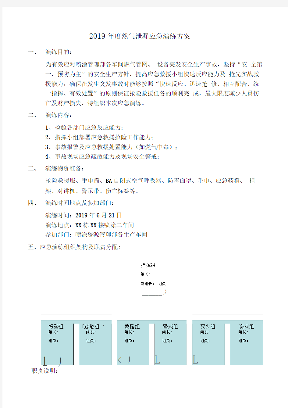 天然气泄漏应急演练方案