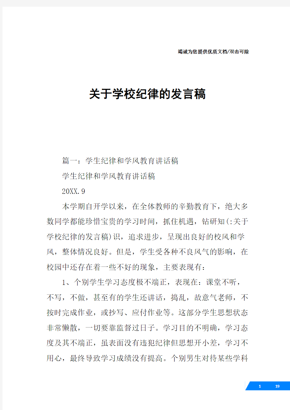 关于学校纪律的发言稿