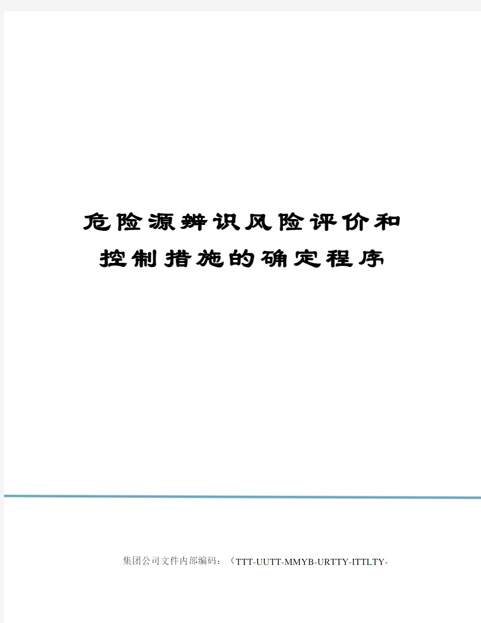 危险源辨识风险评价和控制措施的确定程序