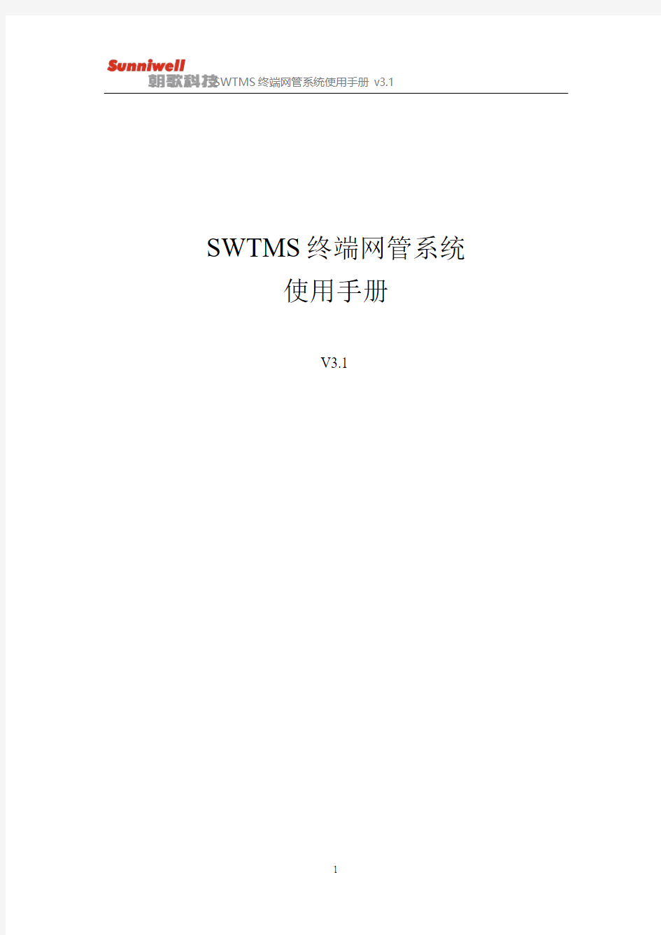 SWTMS终端网管系统使用手册-Sunniwell