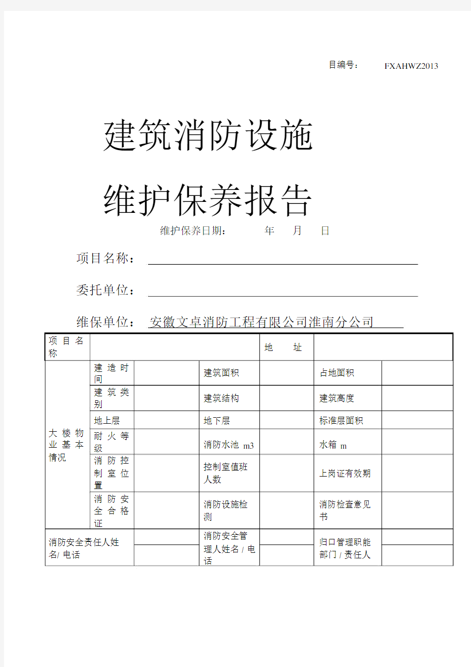 消防维保月巡检报告.docx