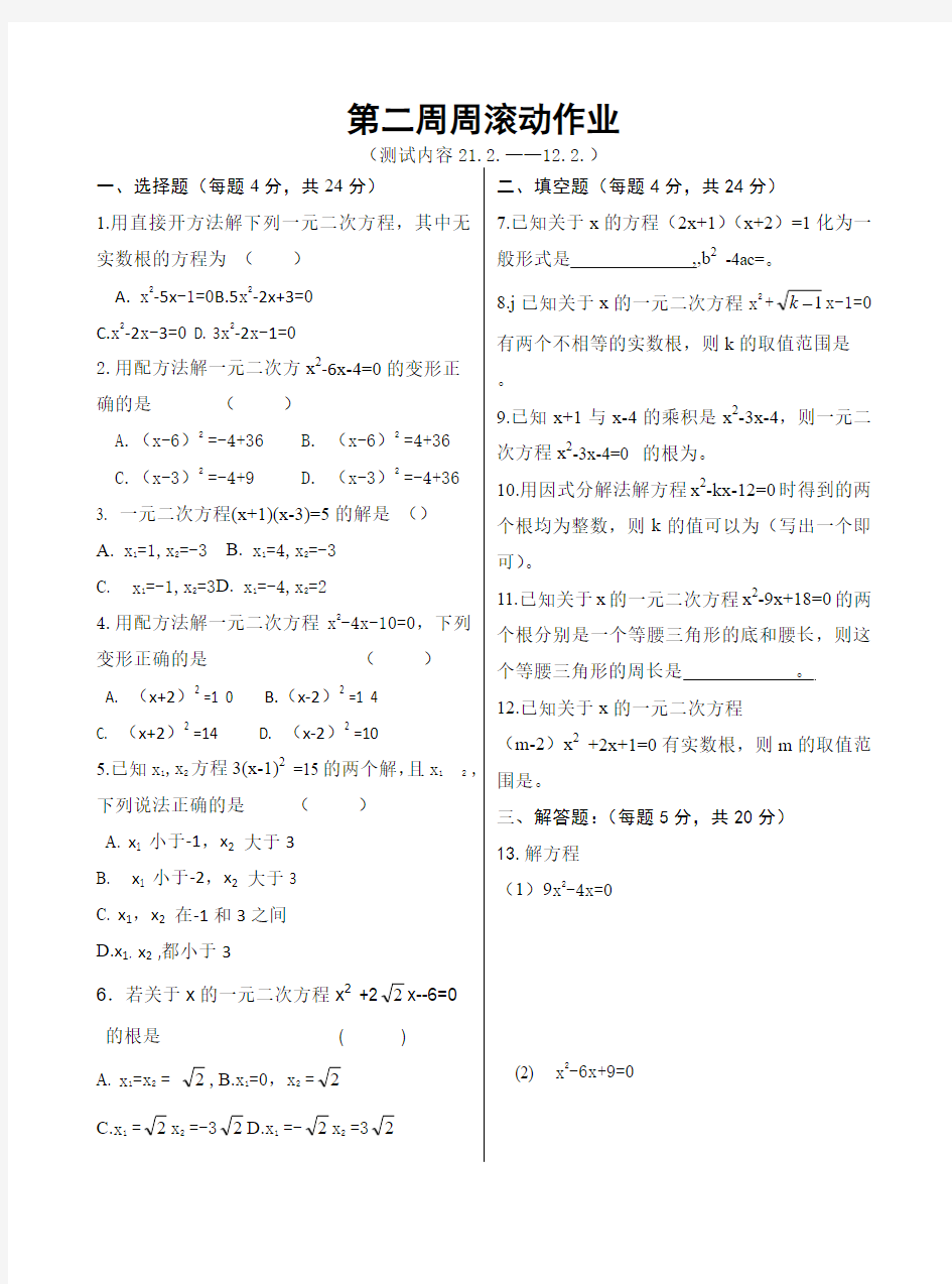 第二周周滚动练习21.2---21.2