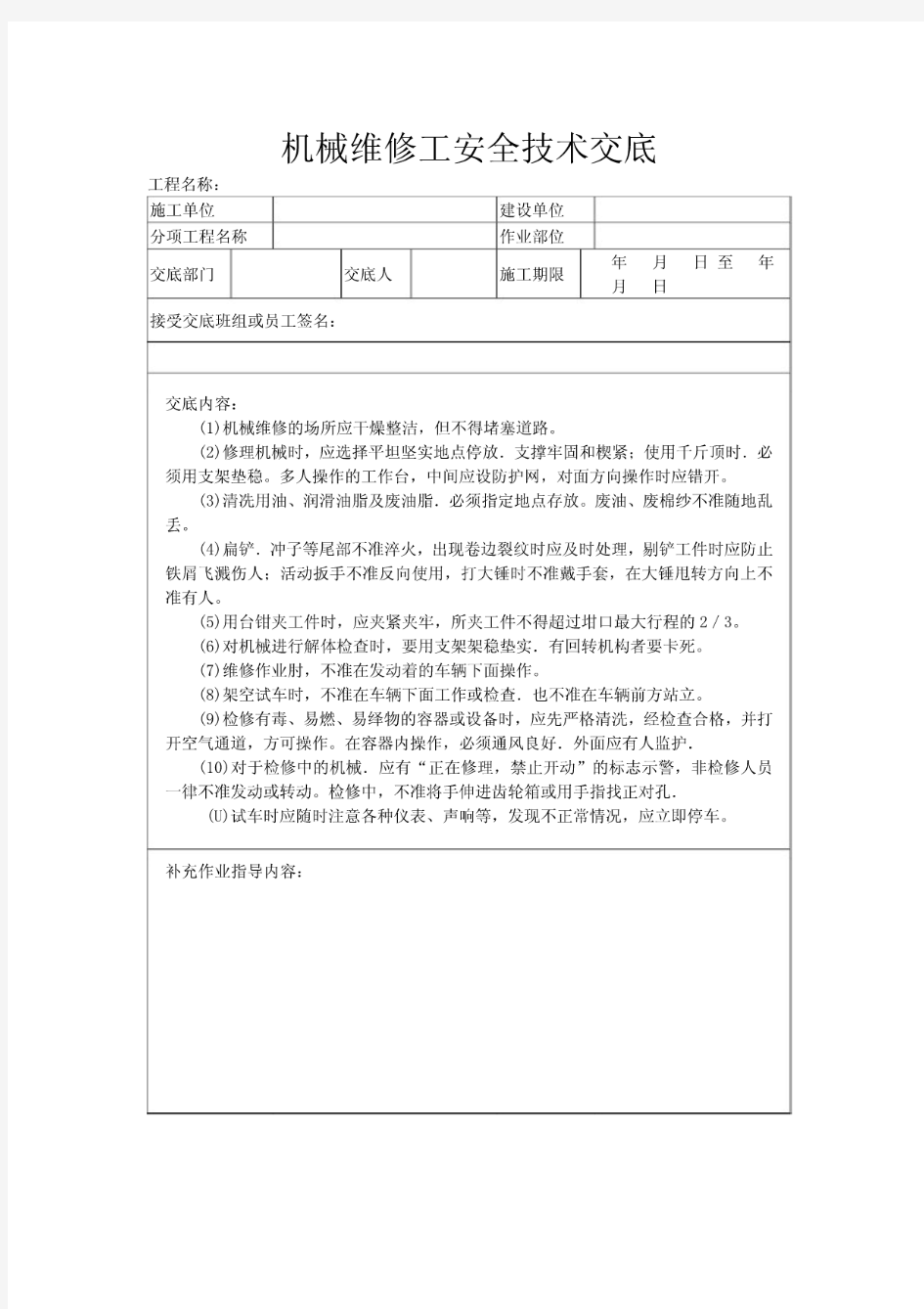 机械维修工安全技术交底