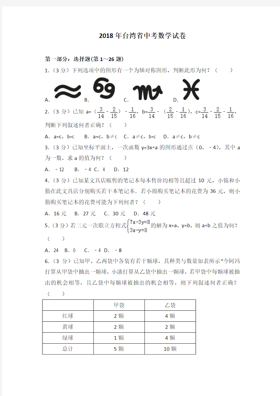 2018年台湾省中考数学试卷(解析版)