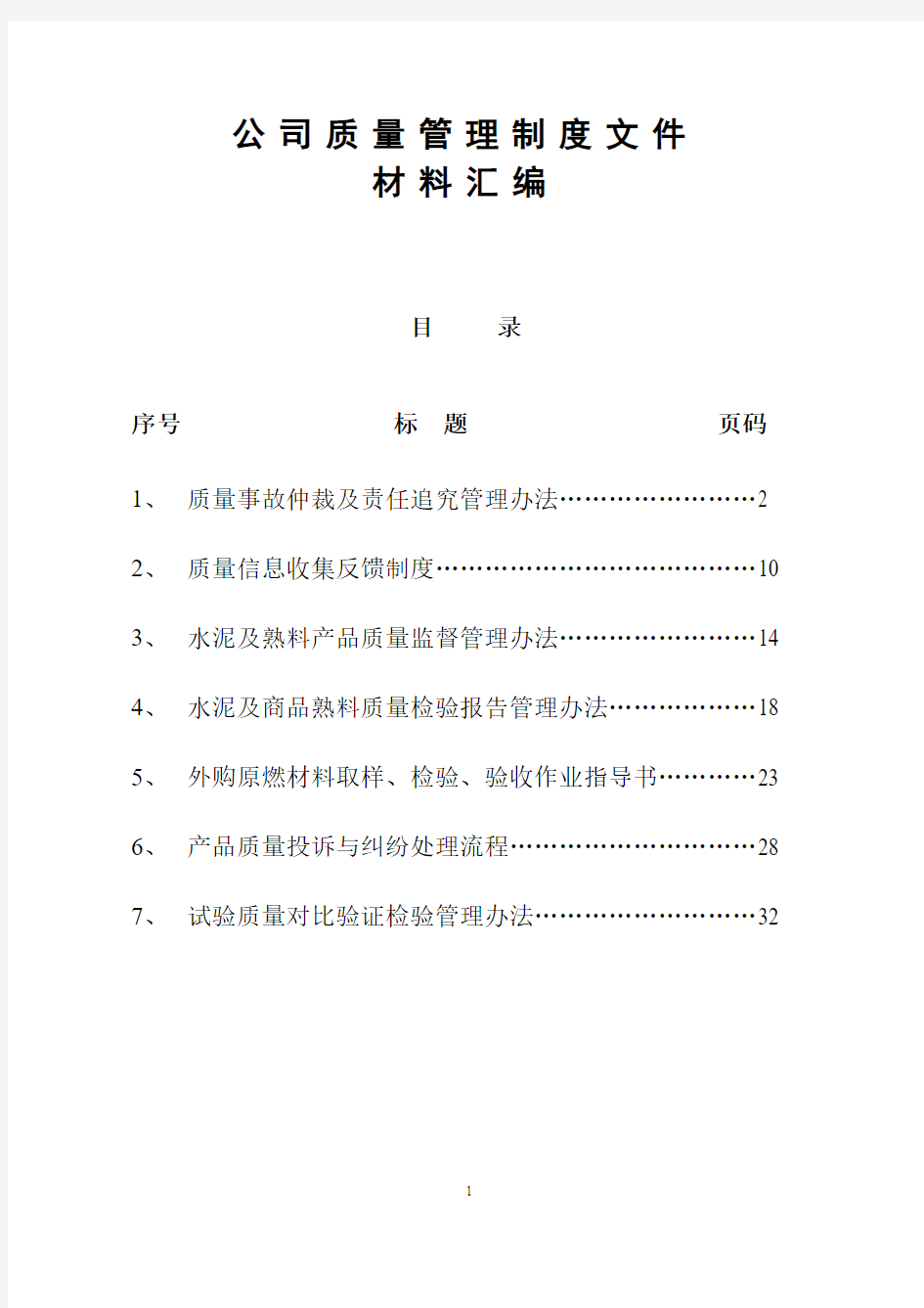 制度汇编-—公司质量制度文件汇编全套