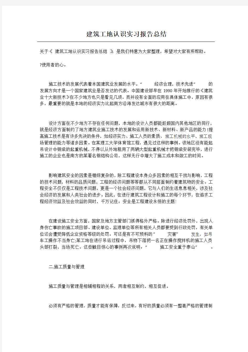 建筑工地认识实习报告总结