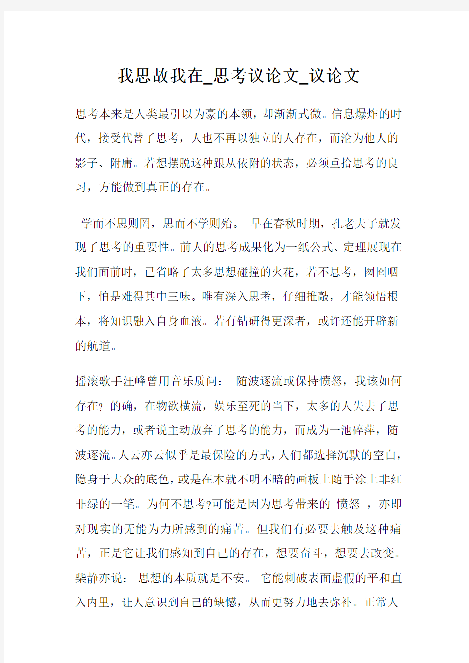 我思故我在_思考议论文800字_议论文800字.doc