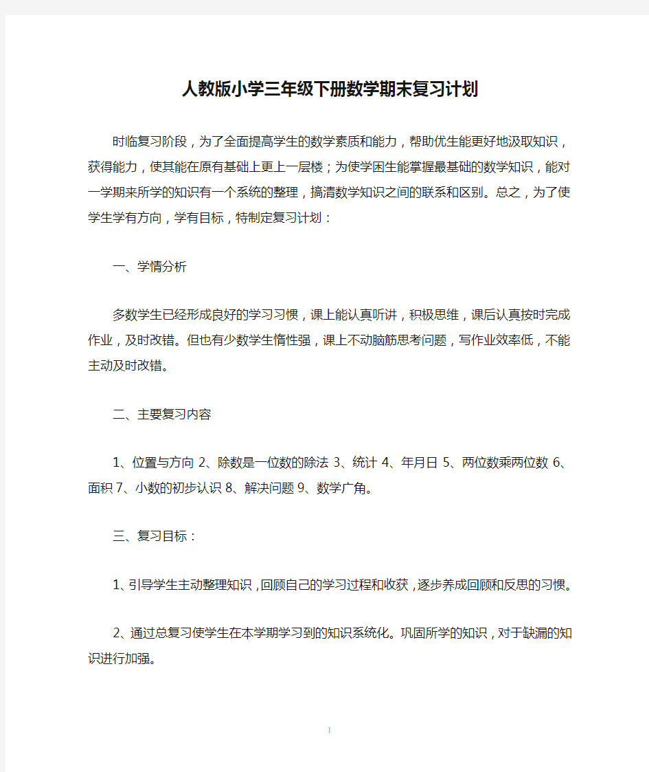 最新版人教版小学三年级下册数学期末复习计划