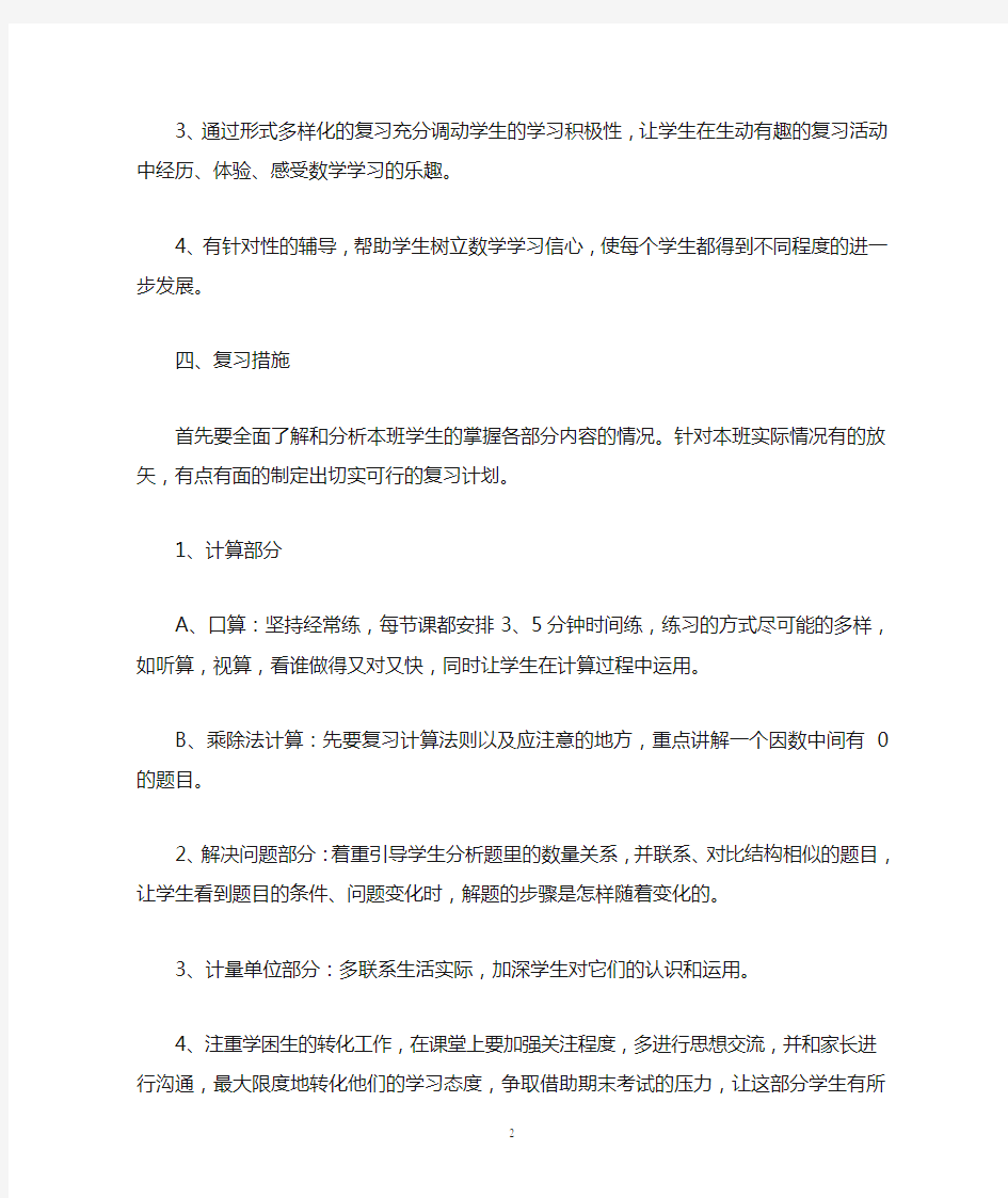 最新版人教版小学三年级下册数学期末复习计划