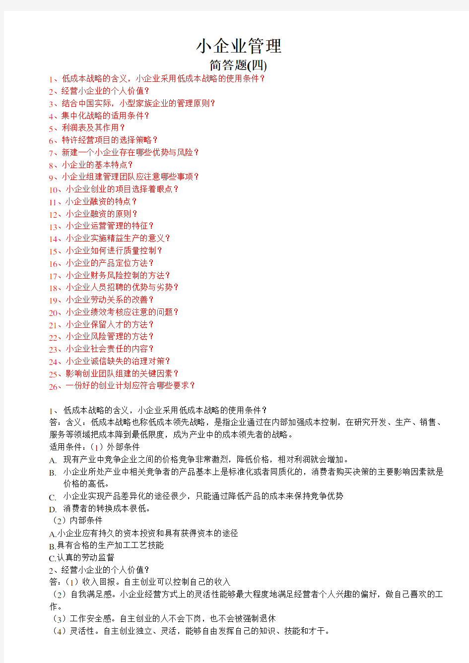 2016电大本科小企业管理  简答题