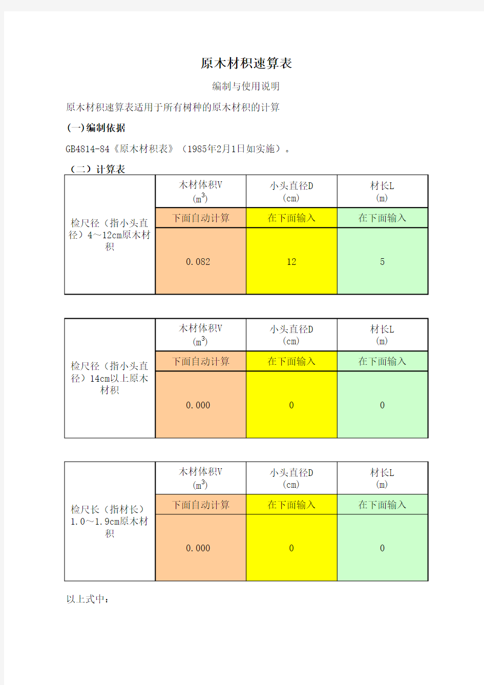 木材材积速算表