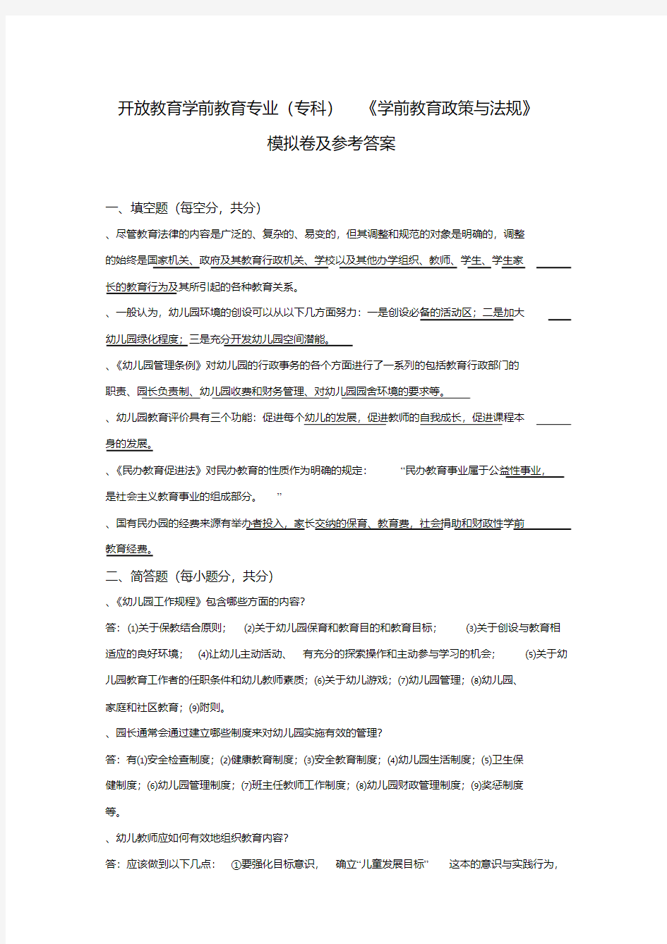 学前教育政策与法规