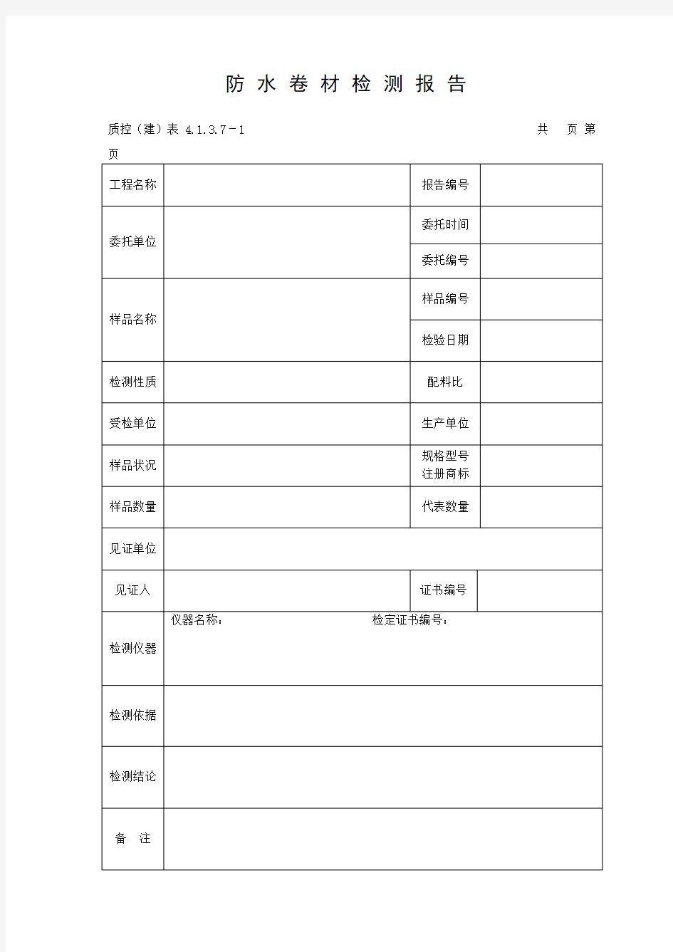 防水卷材检测报告