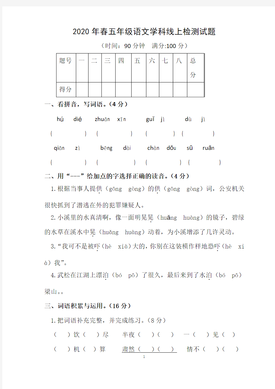 五年级语文线上质量检测试卷