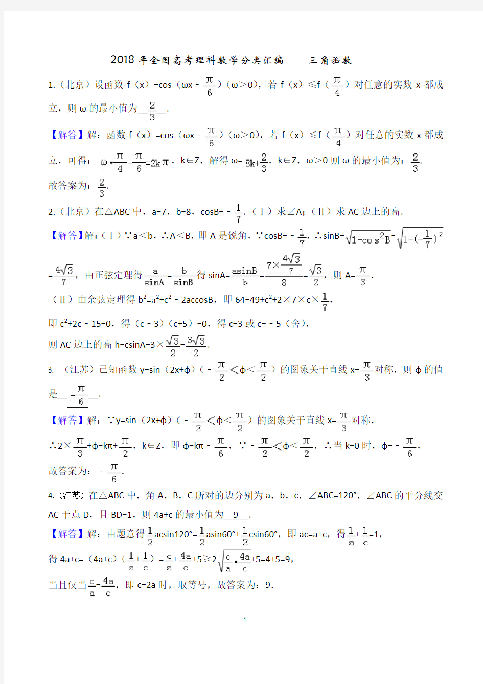 2018年高考理科数学分类汇编---三角函数