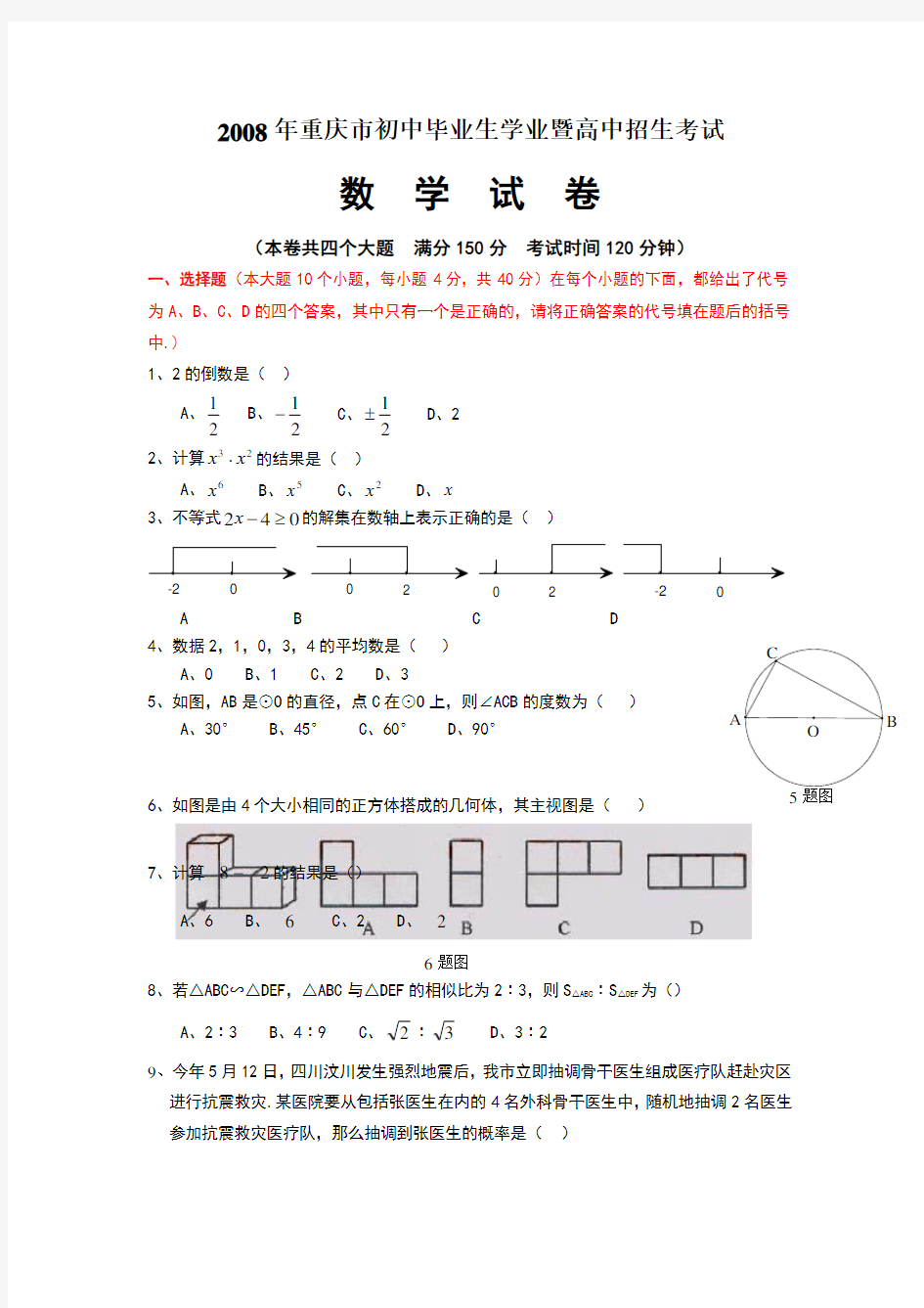 2008年重庆市中考数学试题和详细答案