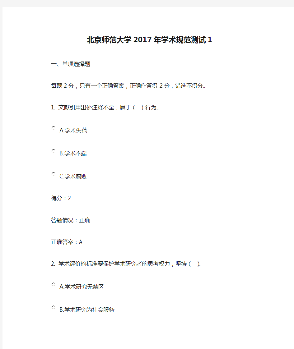 北京师范大学2017年学术规范测试1