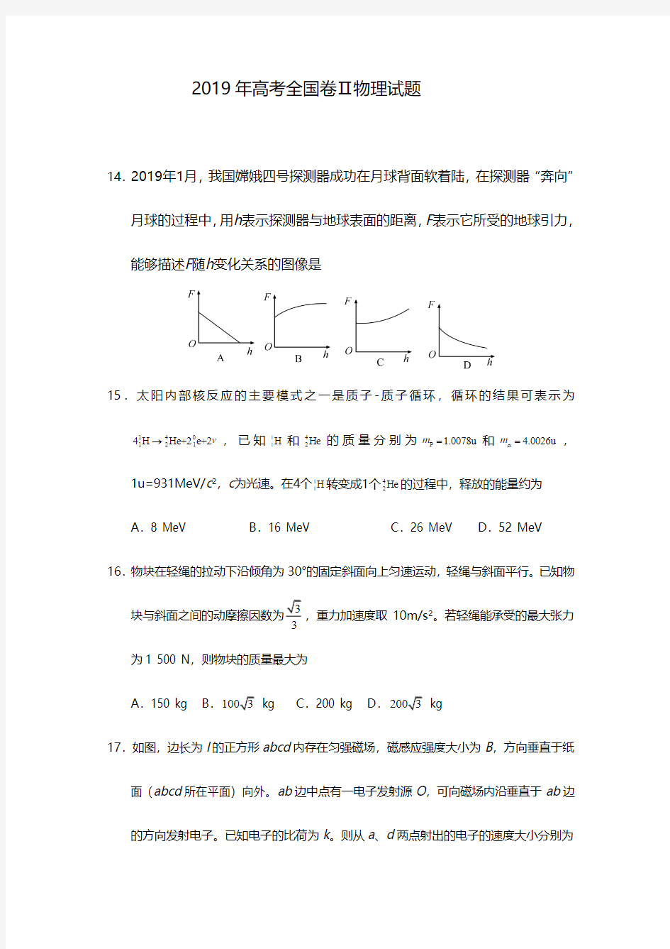 2019年全国二卷高考物理试题(试卷版+详解版)