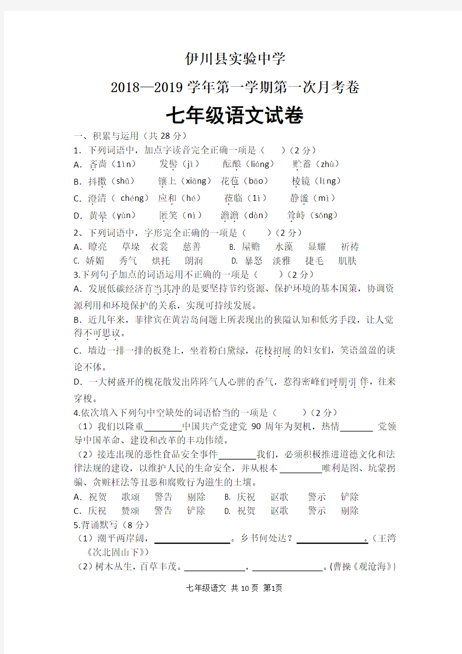 部编版七年级语文第一次月考试卷及答案