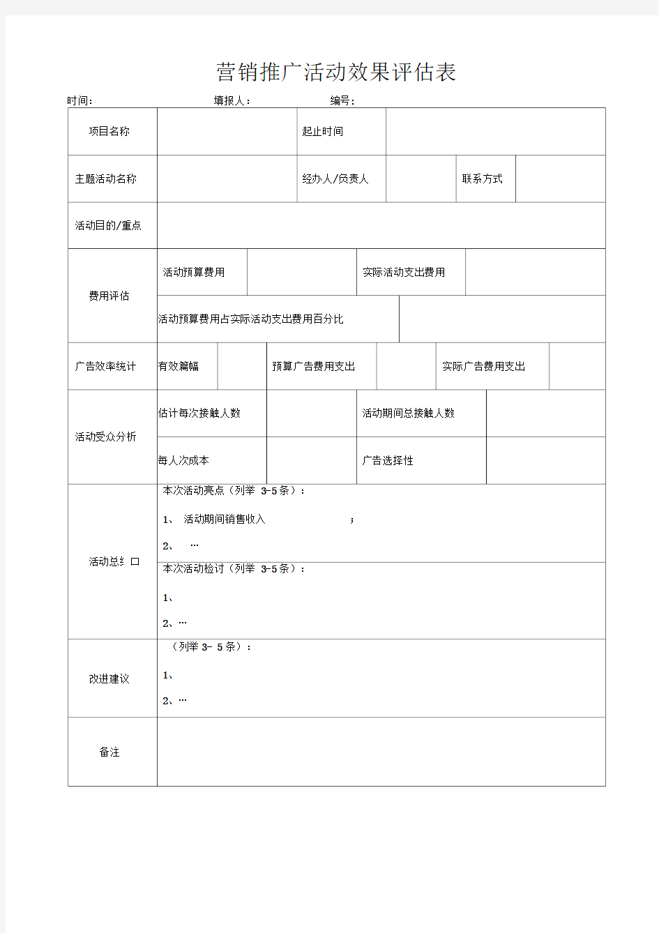 营销推广活动效果评估表