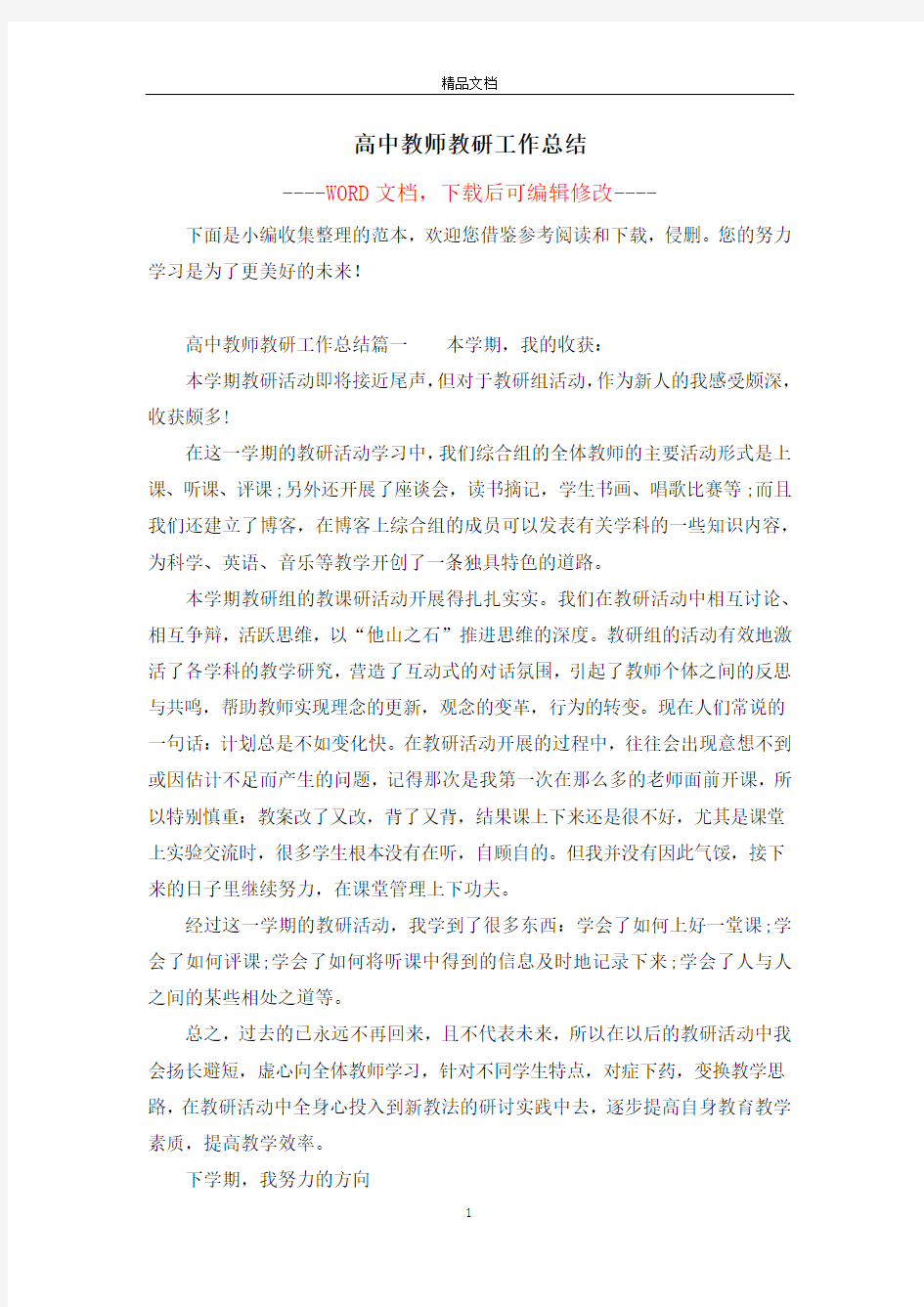 高中教师教研工作总结