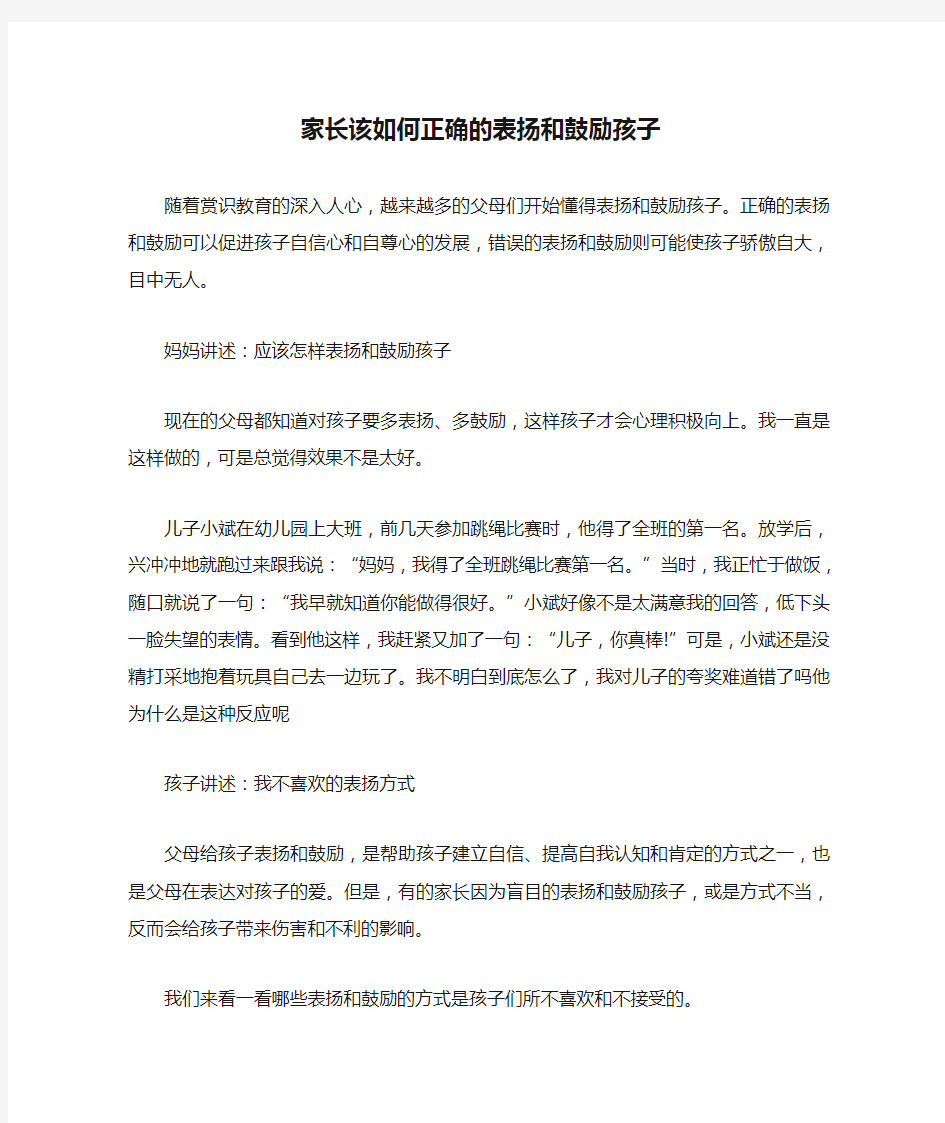 家长该如何正确的表扬和鼓励孩子